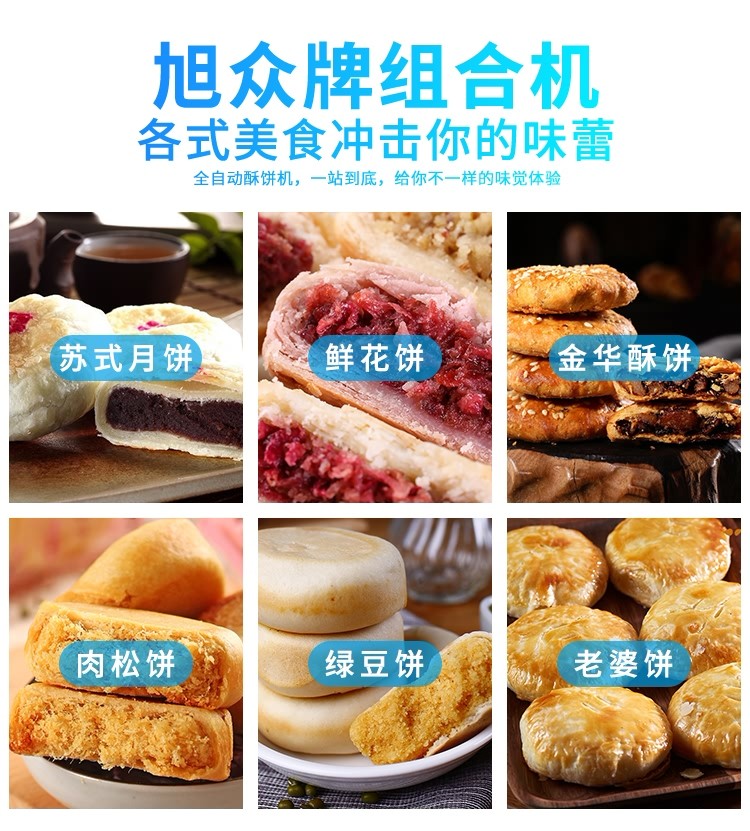酥餅機(jī)，多功能酥餅機(jī)，酥餅機(jī)器，自動(dòng)酥餅機(jī)，旭眾酥餅機(jī)